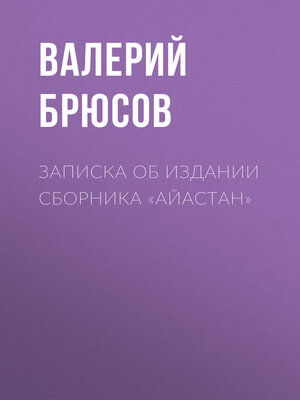 cover image of Записка об издании сборника «Айастан»